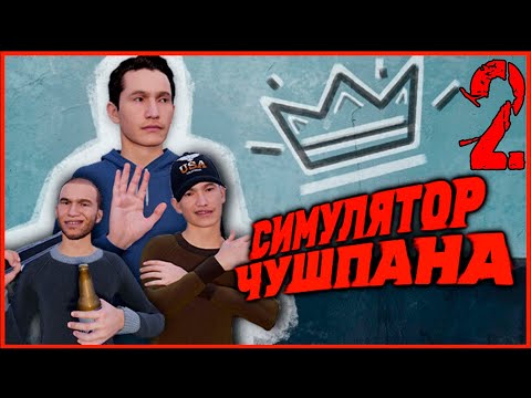 Видео: Симулятор Чушпана | Прохождение #2 | Финал