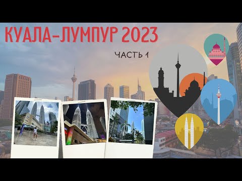 Видео: Малайзия 2023 Куала-Лумпур