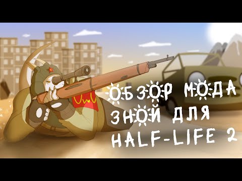 Видео: Обзор мода Зной для Half-life 2