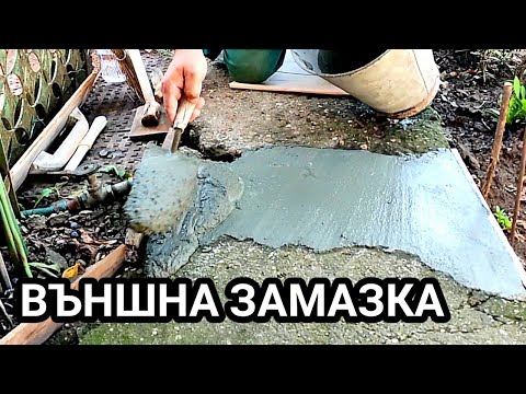 Видео: ВЪНШНА ПОДОВА ЗАМАЗКА НА ТРОТОАР - КЪРПЕЖ! МАТЕРИАЛ ОТ  ПЯСЪК, ЦИМЕНТ И ВОДА! ЛЕСНО, БЪРЗО И ЗДРАВО!