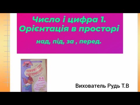 Видео: Математика для дошкільнят " Число і цифра 1. Орієнтація в просторі над,під,за,перед."