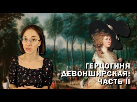 Видео: Герцогиня Девонширская Джорджиана Кавендиш: 2 часть // пагубные привычки, токсичная дружба и измены.