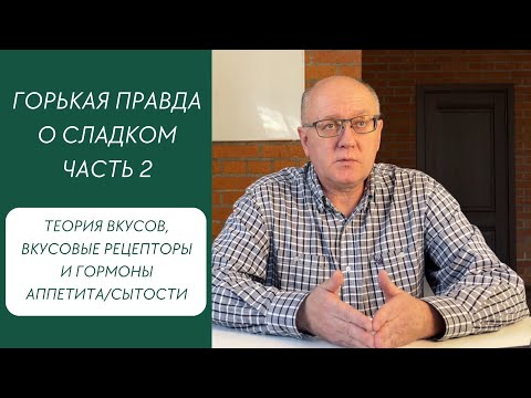 Видео: Горькая правда о сладком. Часть.2. Теория вкусов, вкусовые рецепторы и гормоны.