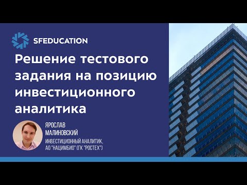 Видео: Решение тестового задания на позицию инвестиционного аналитика