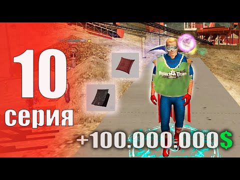 Видео: Лучший ЗАРАБОТОК (ПОДЗЕМНАЯ ШАХТА) 🤑💰 - БУДНИ БОМЖА на АРИЗОНА РП #10 (аризона рп самп)