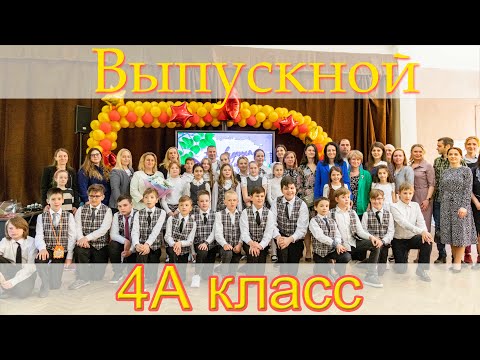 Видео: Выпускной 4 классов 2022г