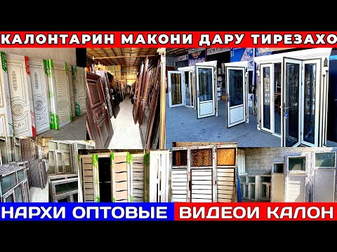 Видео: Арзон! Нархи оптовые Дару тирезахои Охани чуби алюмини пластики межкомнатные двери дар н.Рудаки 