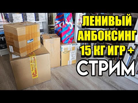Видео: 📦Распаковка посылок с играми и не только - стрим