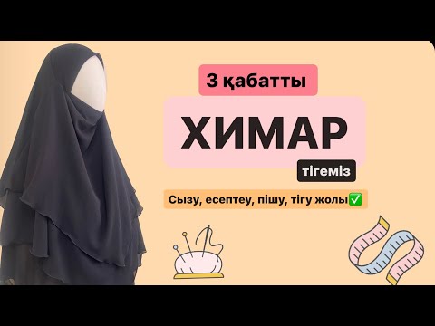 Видео: Трехслойный химар тігу / Химар тігіп үйрену #химартігу #химар3слой