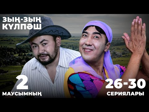 Видео: Зың-зың Күлпәш | Зын Зын Кулпаш | 2-маусымның 26-30 сериялары