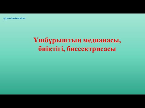 Видео: Үшбұрыштың медианасы, биіктігі және биссектрисасы