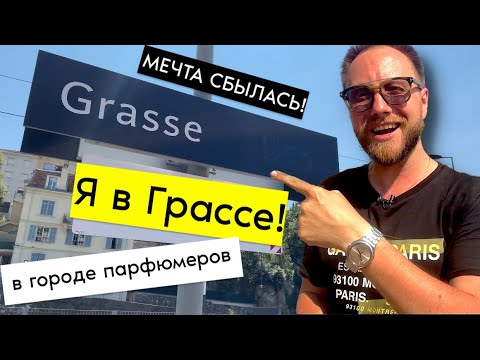 Видео: ГРАСС - СТОЛИЦА ПАРФЮМЕРИИ! ПРОИЗВОДСТВО, ИСТОРИЯ, ПАРФЮМЕРЫ!