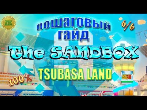 Видео: The Sandbox TSUBASA LAND. Пошаговый ГАЙД. All Quest 100%, 6/6