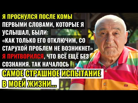 Видео: Я проснулся после комы и услышал, как мой сын договаривается с врачом… о моей смерти. Я притворился