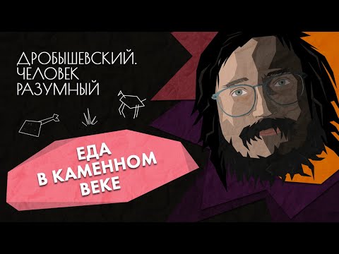 Видео: Вкусная и здоровая пища в каменном веке // Дробышевский. Человек разумный