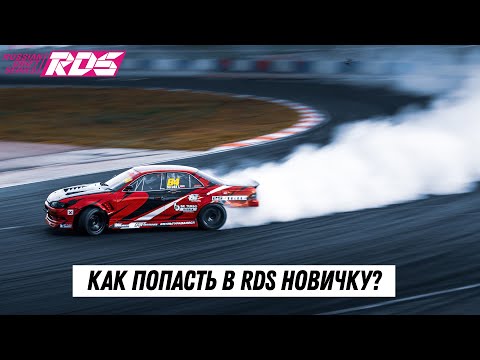 Видео: КАК ПОПАСТЬ В RDS НОВИЧКУ? ТОП ДРИФТ СОРЕВНОВАНИЯ ИЗНУТРИ.