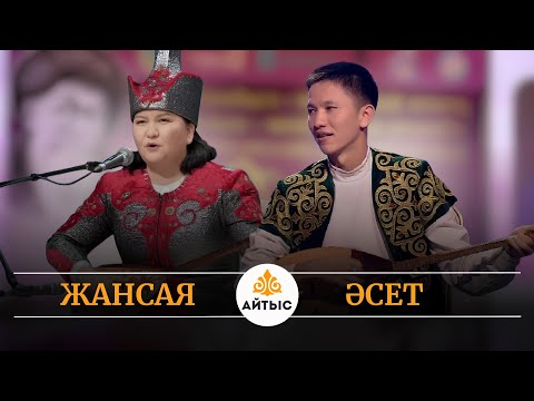 Видео: Жаңа айтыс (2025). Жансая Мусина мен Әсет Дүйсебаев.