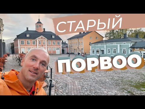 Видео: Старый Порвоо / Зоткингид