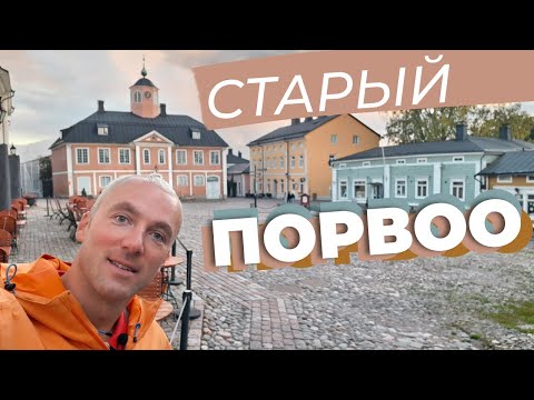 Видео: Старый Порвоо