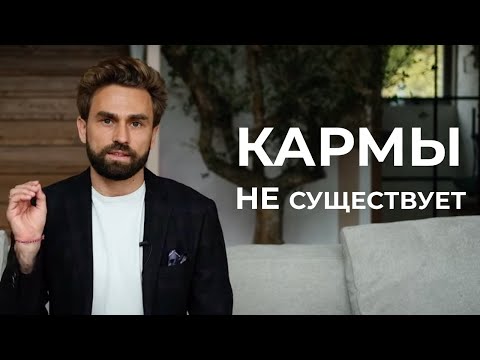 Видео: ЗАКОН КАРМЫ: опасное заблуждение МИЛЛИОНОВ людей