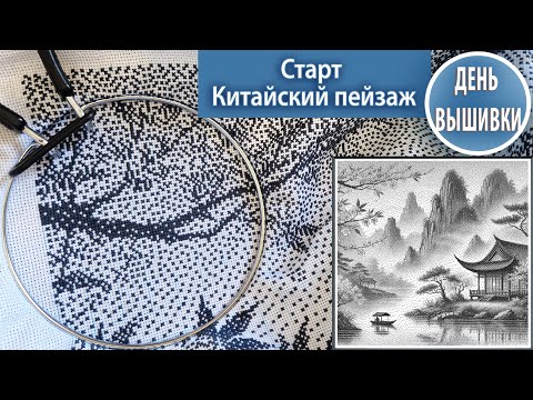 Видео: 162. Старт / Китайский пейзаж из хаоса точек - это интересно !