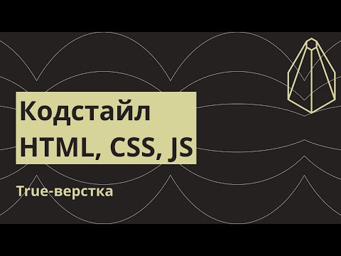 Видео: Кодстайл HTML, CSS, JS. Пишем код правильно