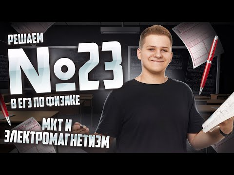 Видео: ВСЕ про 23 задание ЕГЭ физика: решаем на бланке I Умскул