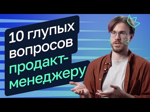 Видео: 10 глупых вопросов продакт-менеджеру — Стас Минасов