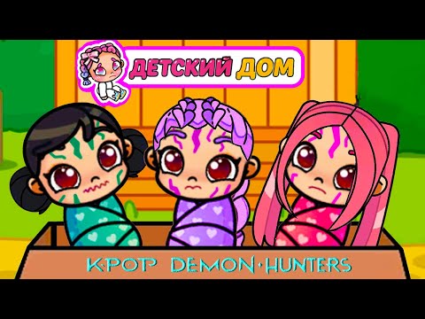 Видео: БРОСИЛИ В ДЕТСКОМ ДОМЕ K-POP МАЛЫШЕЙ 😱 ОХОТНИЦ НА ДЕМОНОВ 💕 ИСТОРИЯ AVATAR WORLD  RUMI ОБНОВЛЕНИЕ