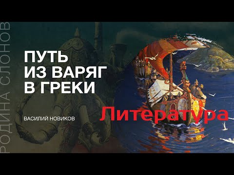 Видео: Литература о Пути из варяг в греки. Василий Новиков. Родина слонов