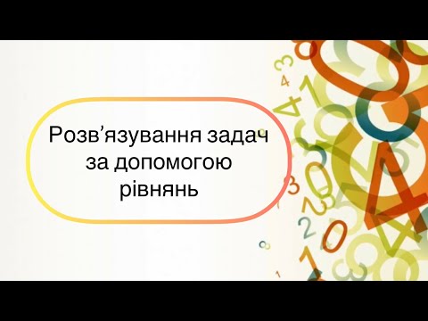 Видео: Алгебра 7 клас. №24. Розв’язування задач за допомогою рівнянь