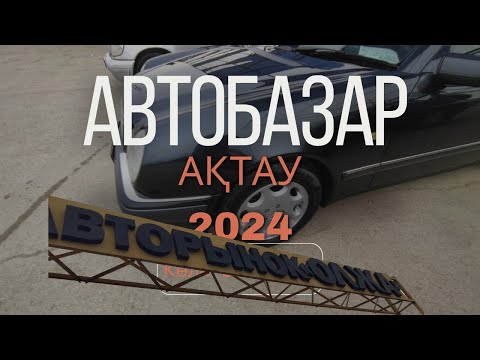 Видео: АВТОБАЗАР АКТАУ , 4,5 млн -ға эвакуатор,  Камри, Мерседес көліктері