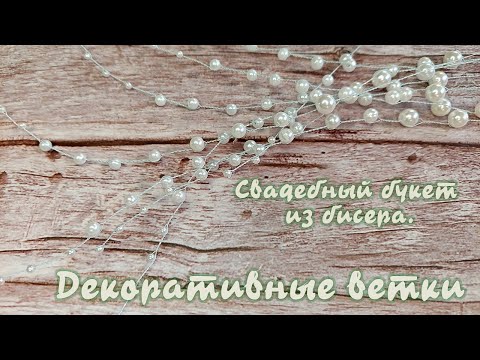 Видео: Свадебный букет из бисера - Декоративные веточки