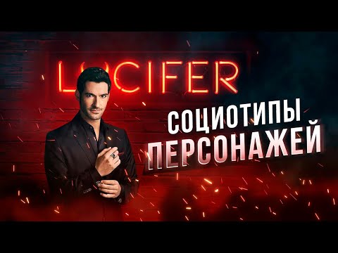 Видео: Люцифер. Социотипы героев. Cоционика