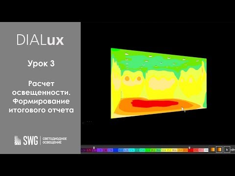Видео: DiaLUX. 3 урок. Расчет освещенности. Формирование итогового отчета | SWG