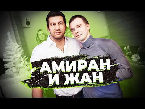 Видео: 1 - 11 АМИРАН И ЖАН - СТЁБИ ДЕВУШЕК! ТЕРЯТЬ НЕЧЕГО!