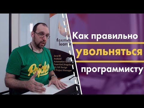 Видео: Как правильно увольняться программисту