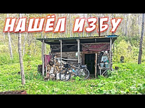 Видео: Нашёл еще одну избу. Тяжёлый велотрип после болезни