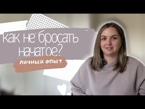 Видео: Как перестать бросать начатое?
