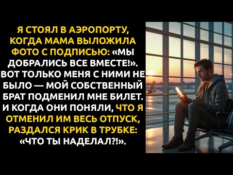Видео: Мой брат ПОДМЕНИЛ билет на самолёт... и я ПОНЯЛ, что семья меня ПРЕДАЛА.