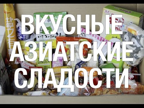 Видео: ПРОБУЮ КИТАЙСКИЕ СЛАДОСТИ