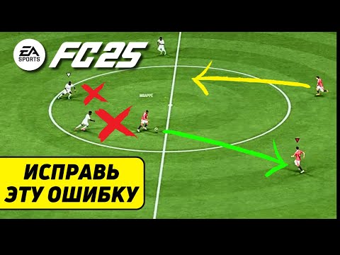 Видео: ЭТА ПРИВЫЧКА МЕШАЕТ ТЕБЕ ПОБЕЖДАТЬ в FC 25!