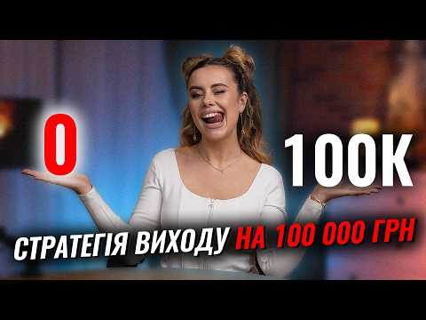 Видео: Повна схема виходу з нуля на 100 тисяч в місяць у 2025 році #instagram #аннамитрофанюк