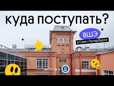 Видео: КУДА ПОСТУПАТЬ? Питерская Вышка | НИУ ВШЭ СПБ