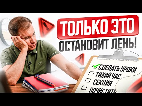 Видео: Ваш ребенок ЛЕНИТСЯ? 3 метода, которые помогут это решить