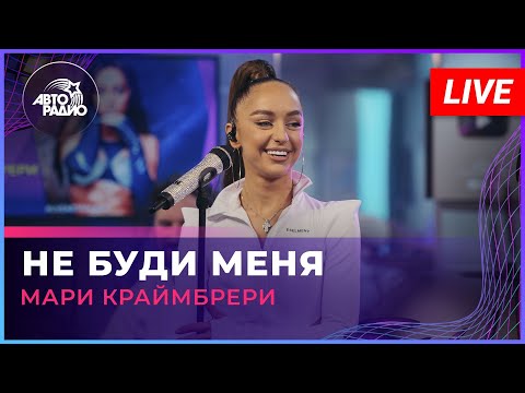 Видео: Мари Краймбрери - Не Буди Меня (LIVE @ Авторадио)
