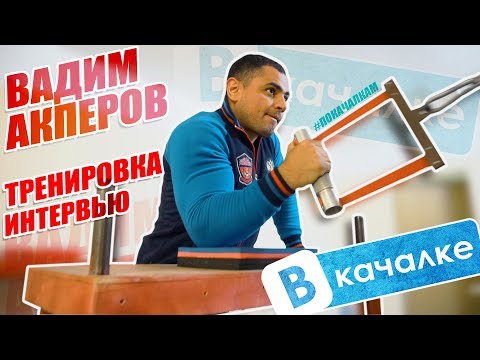 Видео: Вадим Акперов. Как попал в армрестлинг/Тренировка/Интервью | ВКачалке
