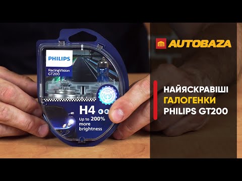 Видео: Найяскравіші лампи Philips Racing Vision GT200