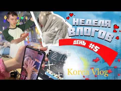 Видео: Выбираем селфи палку и стираем белье/Неделя влогов. День 5/일주일영상 5일차/KOREA VLOG