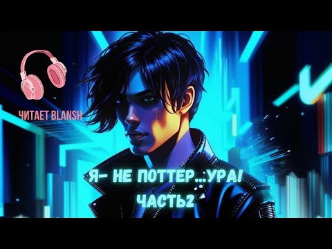 Видео: Я - не Поттер... Ура! Часть 2. Фанфик. Гарри Поттер.